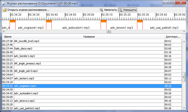 Audio File Comparator, журнал распознавания